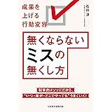 無くならないミスの無くし方　成果を上げる行動変容 (日本経済新聞出版)