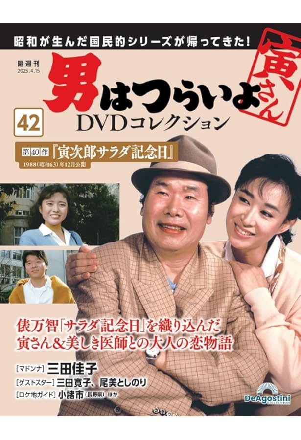 男はつらいよDVDコレクション 第44号(第43作 寅次郎の休日) [分冊百科