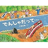 でんしゃだって…