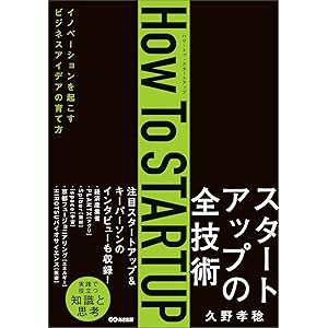 How To STARTUP――イノベーションを起こすビジネスアイデアの育て方の表紙