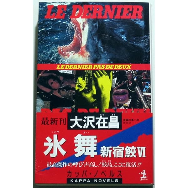 新宿鮫 : 初期8冊　カッパノベルス　全巻初版 新宿鮫 : 初期8冊 カッパノベルス 全巻初版 - メルカリ