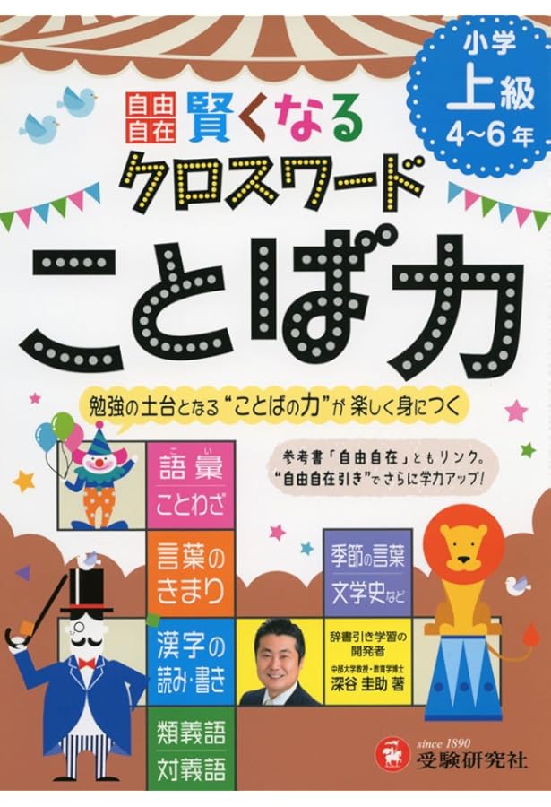 小学生の重要語句クロスワード 漢字 4・5・6年生 | 深谷 圭助