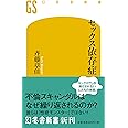 セックス依存症 (幻冬舎新書)