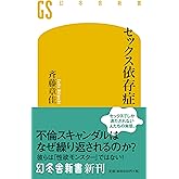 セックス依存症 (幻冬舎新書)