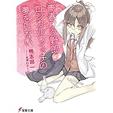 青春ブタ野郎はロジカルウィッチの夢を見ない (電撃文庫)