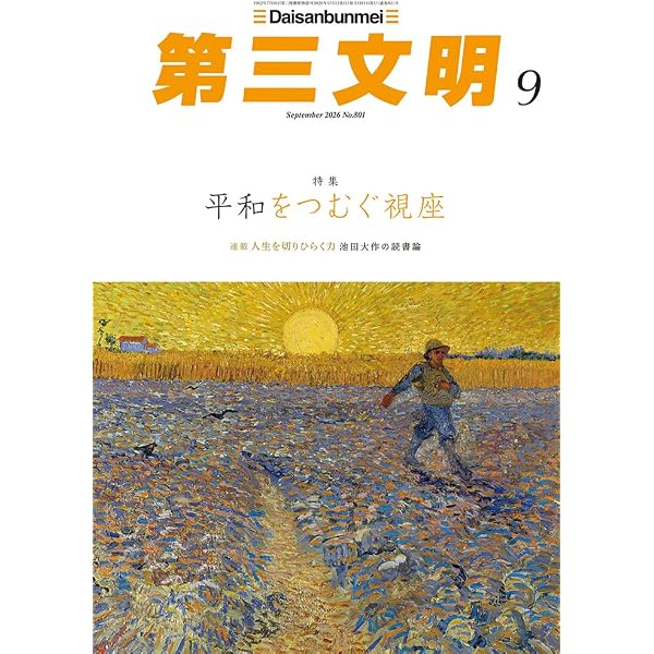Amazon.co.jp: 第三文明 (2026年07月号) : 本