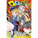 ロロッロ！　４ (少年チャンピオン・コミックス)