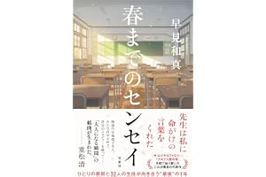 春までのセンセイ