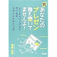 続・あなたのプレゼン 誰も聞いてませんよ!: とことんシンプルに作り込むスライドテクニック