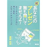 続・あなたのプレゼン 誰も聞いてませんよ!: とことんシンプルに作り込むスライドテクニック