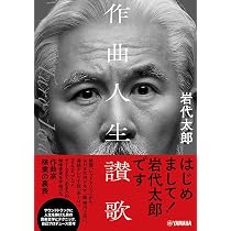 作曲人生讃歌 | 岩代太郎 |本 | 通販 | Amazon