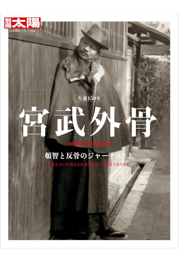 Amazon.co.jp: 宮武外骨伝 (河出文庫) : 吉野 孝雄: 本