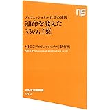 プロフェッショナル 仕事の流儀 運命を変えた33の言葉 (NHK出版新書)