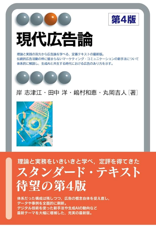 現代広告全書: デジタル時代への理論と実践 | 田中 洋, 岸 志津江