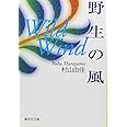 野生の風 WILD WIND (集英社文庫)