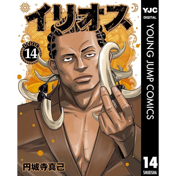 Amazon.co.jp: イリオス 13 (ヤングジャンプコミックスDIGITAL) eBook