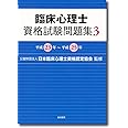 臨床心理士資格試験問題集 3: 平成23年~平成25年