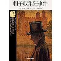 ジョン・ディクスン・カー　魔棺殺人事件　1936年刊行 ジョン・ディクスン・カー 魔棺殺人事件 1936年刊行 死が二人を