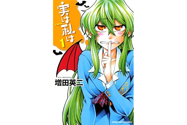 実は私は（1） (少年チャンピオン・コミックス)