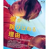僕が跳びはねる理由 [Blu-ray]