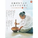 佐藤初女さんの心をかける子育て: 子どもと心を通わせるための7つの質問 (eduコミユニケーションMOOK)