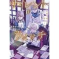 サイレント・ウィッチ IV 沈黙の魔女の隠しごと (カドカワBOOKS)