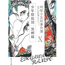 Amazon.co.jp: 明智小五郎事件簿 10 「少年探偵団」「黒蜥蜴