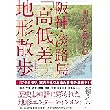 凹凸を楽しむ 阪神・淡路島「高低差」地形散歩