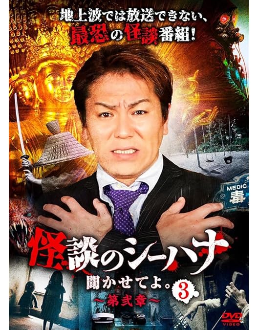 Amazon.co.jp: 怪談のシーハナ聞かせてよ。 [DVD] : 狩野英孝, 狩野