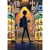 中野ブロードウェイ怪談 (星海社FICTIONS)