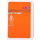 自然体のつくり方: レスポンスする身体へ