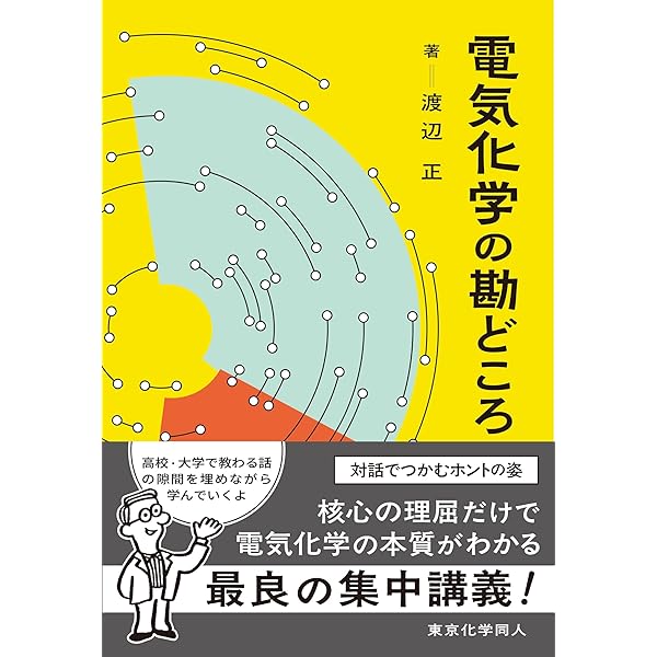 基礎からわかる電気化学(第2版) (物質工学入門シリーズ) | 泉 生一郎