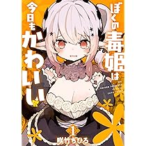 Amazon.co.jp: ぼくの毒姫は今日もかわいい(1) (ビッグガンガン