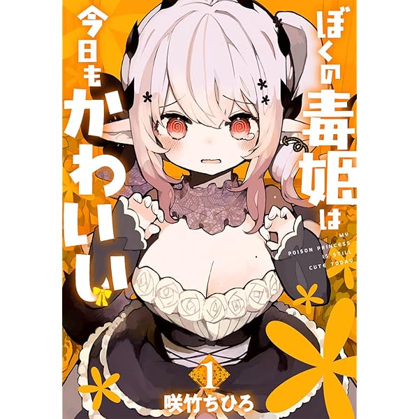 Amazon.co.jp: ぼくの毒姫は今日もかわいい(1) (ビッグガンガン