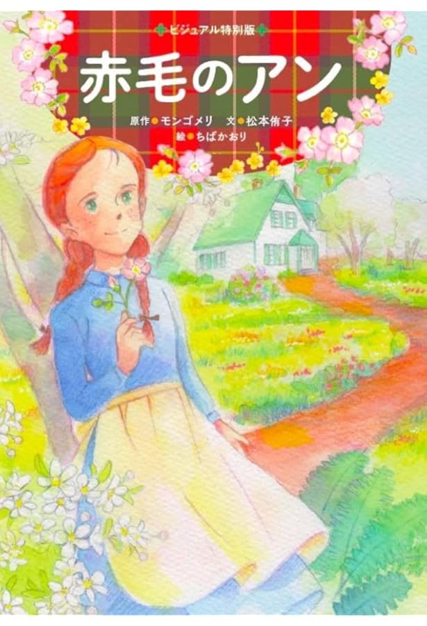 赤毛のアン (講談社文庫―完訳クラシック赤毛のアン 1) | ルーシー