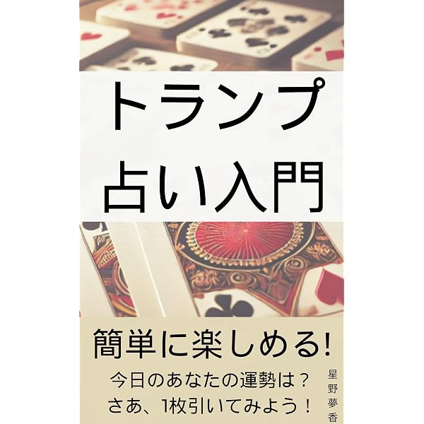 Amazon.co.jp: 大人のためのトランプ占い入門 eBook : 寺田祐: Kindle
