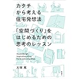 カタチから考える住宅発想法 「空間づくり」をはじめるための思考のレッスン