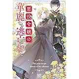 悪食令嬢と狂血公爵 その魔物 私が美味しくいただきます Kラノベブックス F 星彼方 ペペロン 本 通販 Amazon