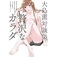 大島薫対談集 贅沢なカラダ - 好きなものを着て好きな人を好きになった7人の賢者にボクが聞きたいこと -