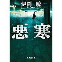 Amazon.co.jp: 朽ちゆく庭 : 伊岡 瞬: 本