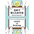 日本で働くための本 ~ 就活生から社会人まで