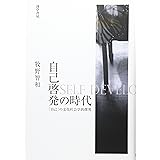 自己啓発の時代: 「自己」の文化社会学的探究