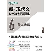 新・現代文レベル別問題集5 上級編 (東進ブックス レベル別問題集