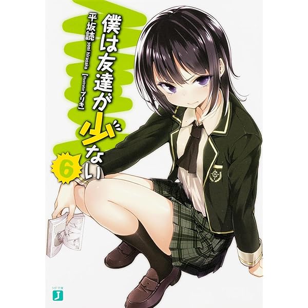 Amazon.co.jp: 僕は友達が少ない 4 (MF文庫J) : 平坂 読, ブリキ: 本