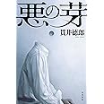 悪の芽