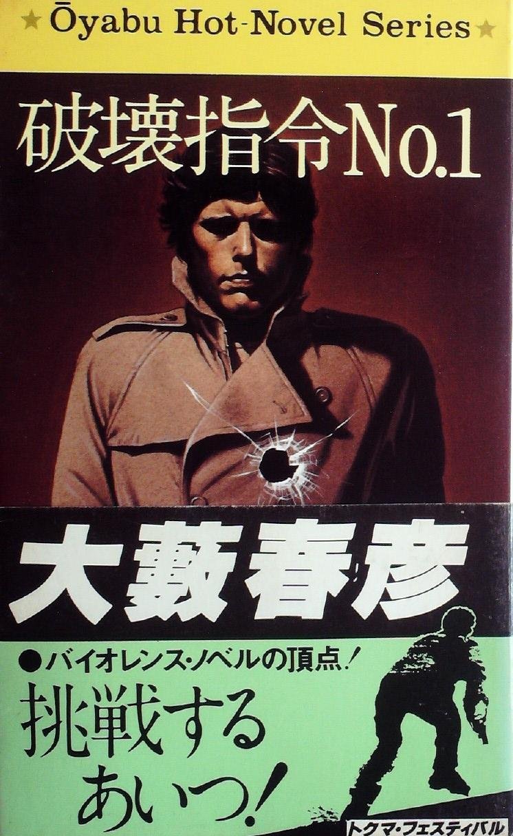破壊指令No.1 (1978年) (大藪春彦活劇選集)