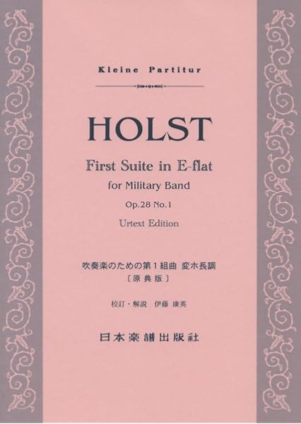 No 405 ホルスト 吹奏楽のための第1組曲 変ホ長調 Op 28 No 1 原典版 Kleine Partitur 伊藤康英 グスタヴ ホルスト 本 通販 Amazon