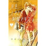先生、ときどき制服でキス【電子版特典付き】（２） (フラワーコミックス)