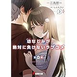 幼なじみが絶対に負けないラブコメ3 (電撃文庫)