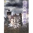絶対に出る 世界の幽霊屋敷